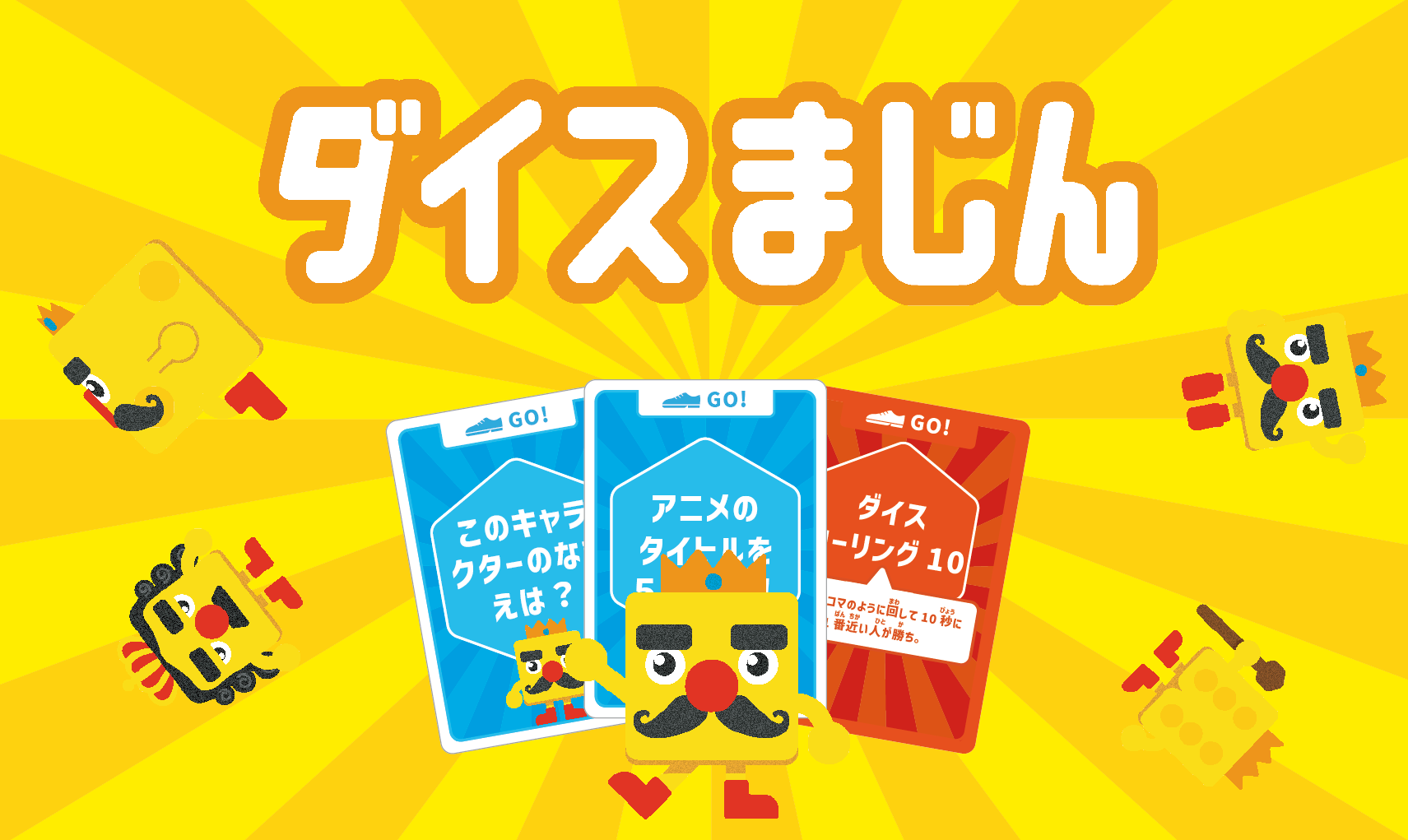 ダイスまじん | 『ゲームマーケット』公式サイト | 国内最大規模の 