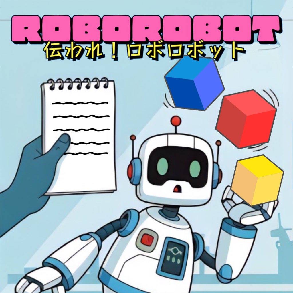 伝われ！ロボロボット | 『ゲームマーケット』公式サイト | 国内最大