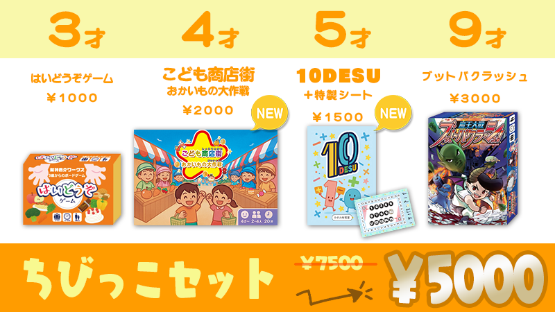 【34%オフ】お得なちびっこセットのご案内