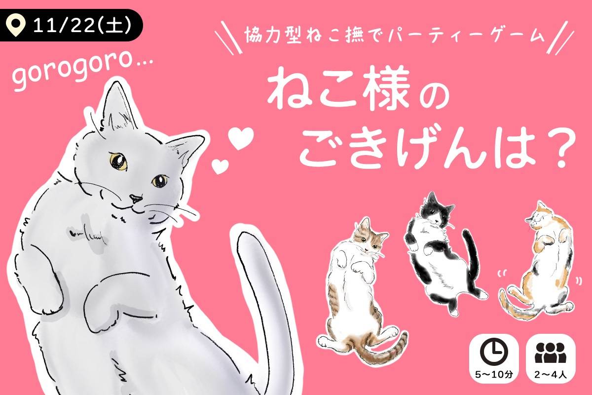 ねこさま＊確認ページです ねこ様のごきげんは？ | 『ゲームマーケット』公式サイト | 国内最大