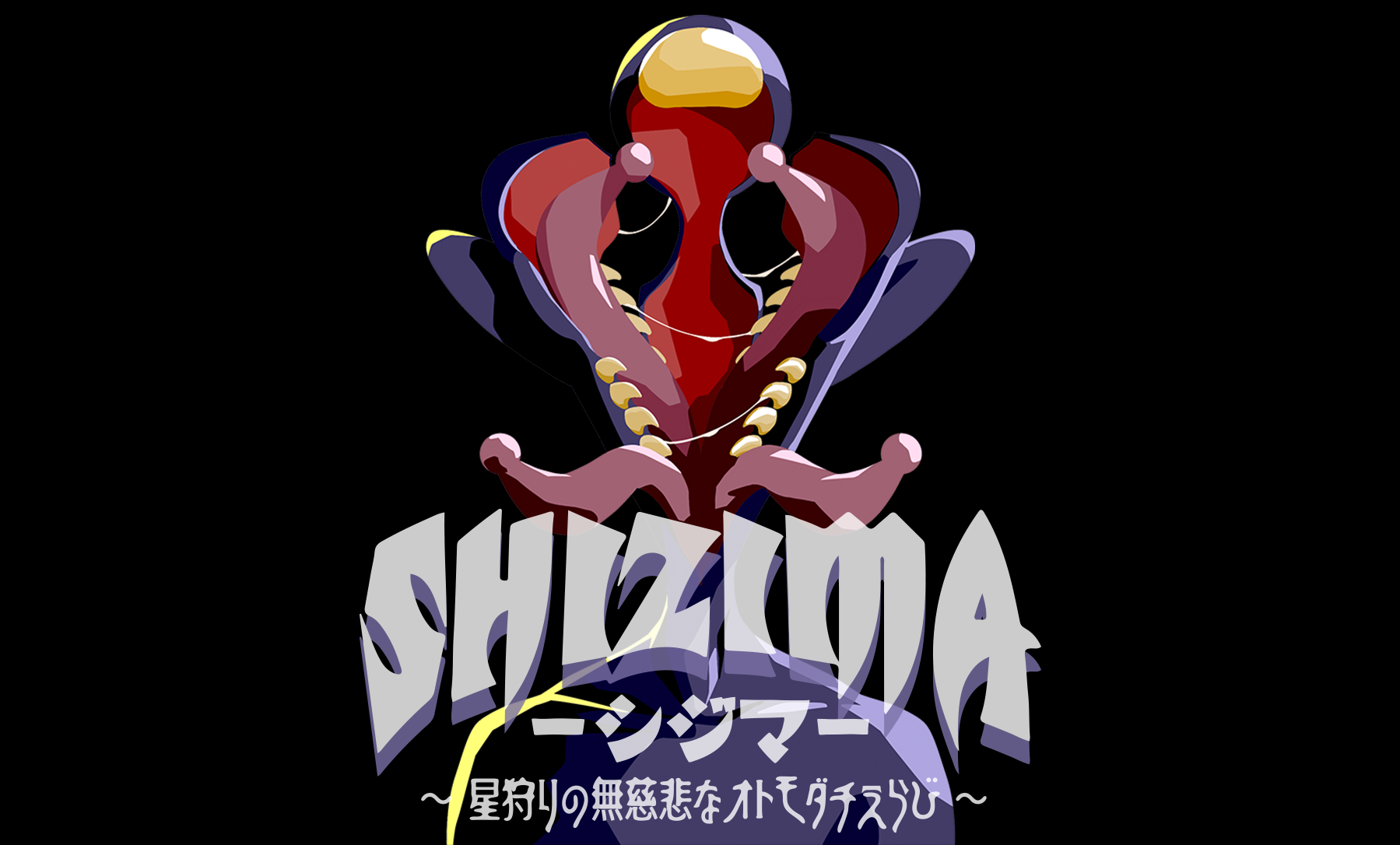 SHIZIMA 〜星狩りの無慈悲なオトモダチえらび〜 | 『ゲームマーケット