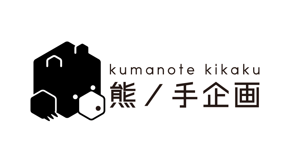 熊ノ手企画画像