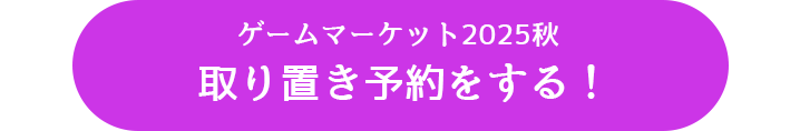 ゲームマーケット2025秋の取り置き予約はこちら