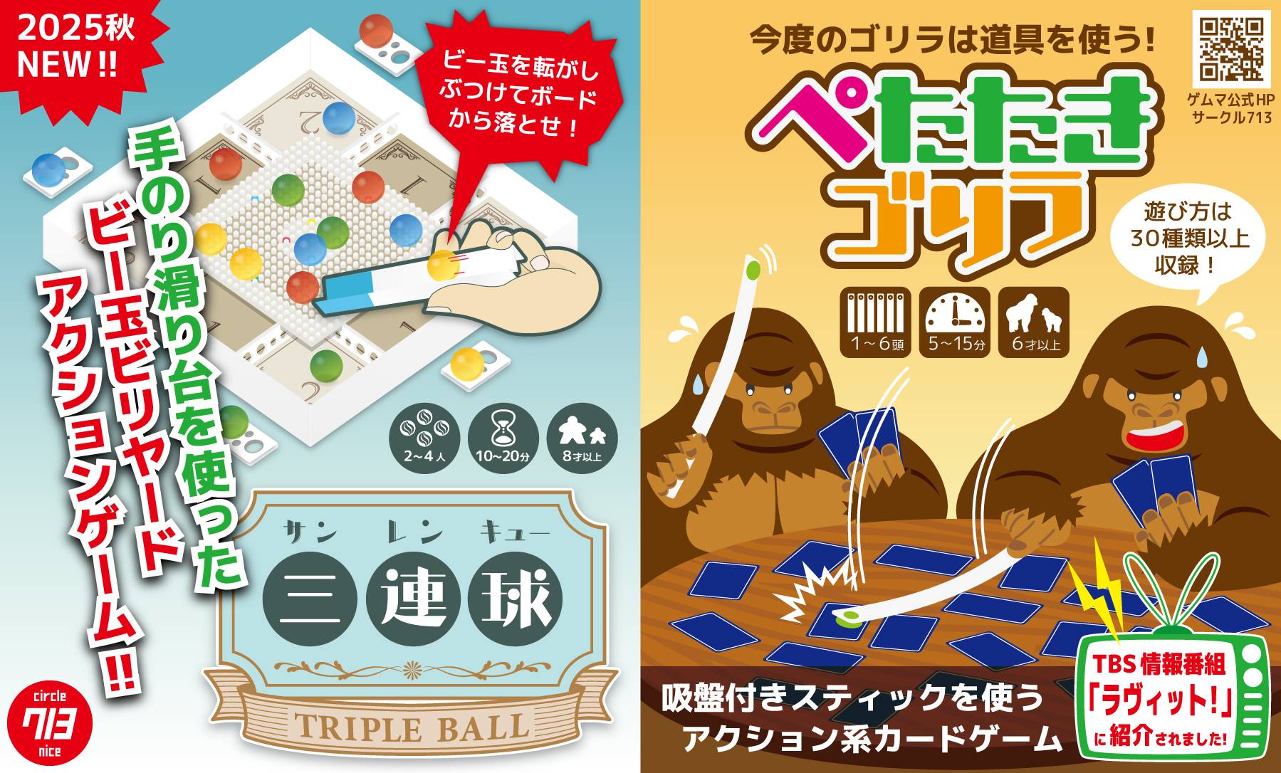 新作「三連球」予約開始しました！