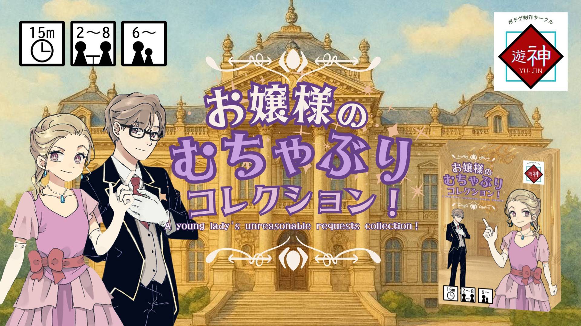 お嬢様のむちゃぶりコレクション！ | 『ゲームマーケット』公式サイト 