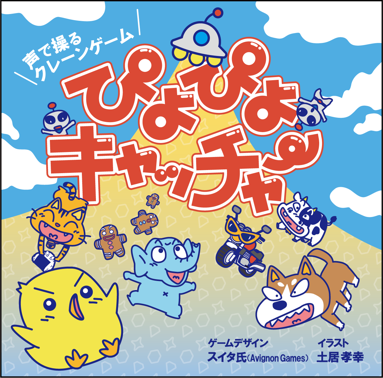 ゲムマ秋新作！「ぴよぴよキャッチャー」ご予約スタートしました！