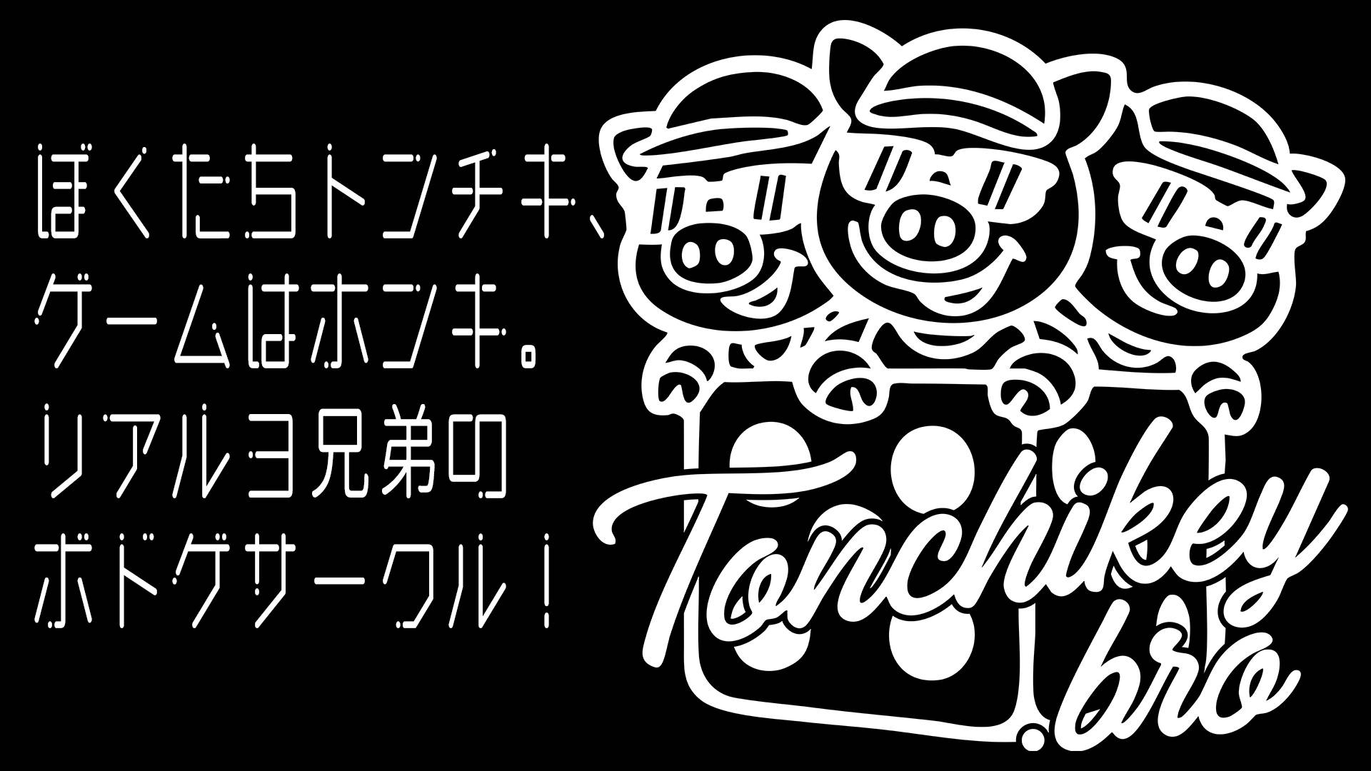 トンチキブラザーズ画像