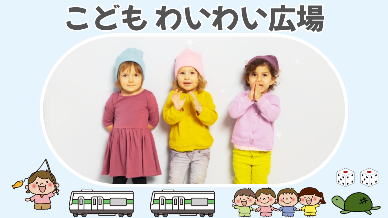 ☀️☂️こども わいわい広場 ☘️🌷画像