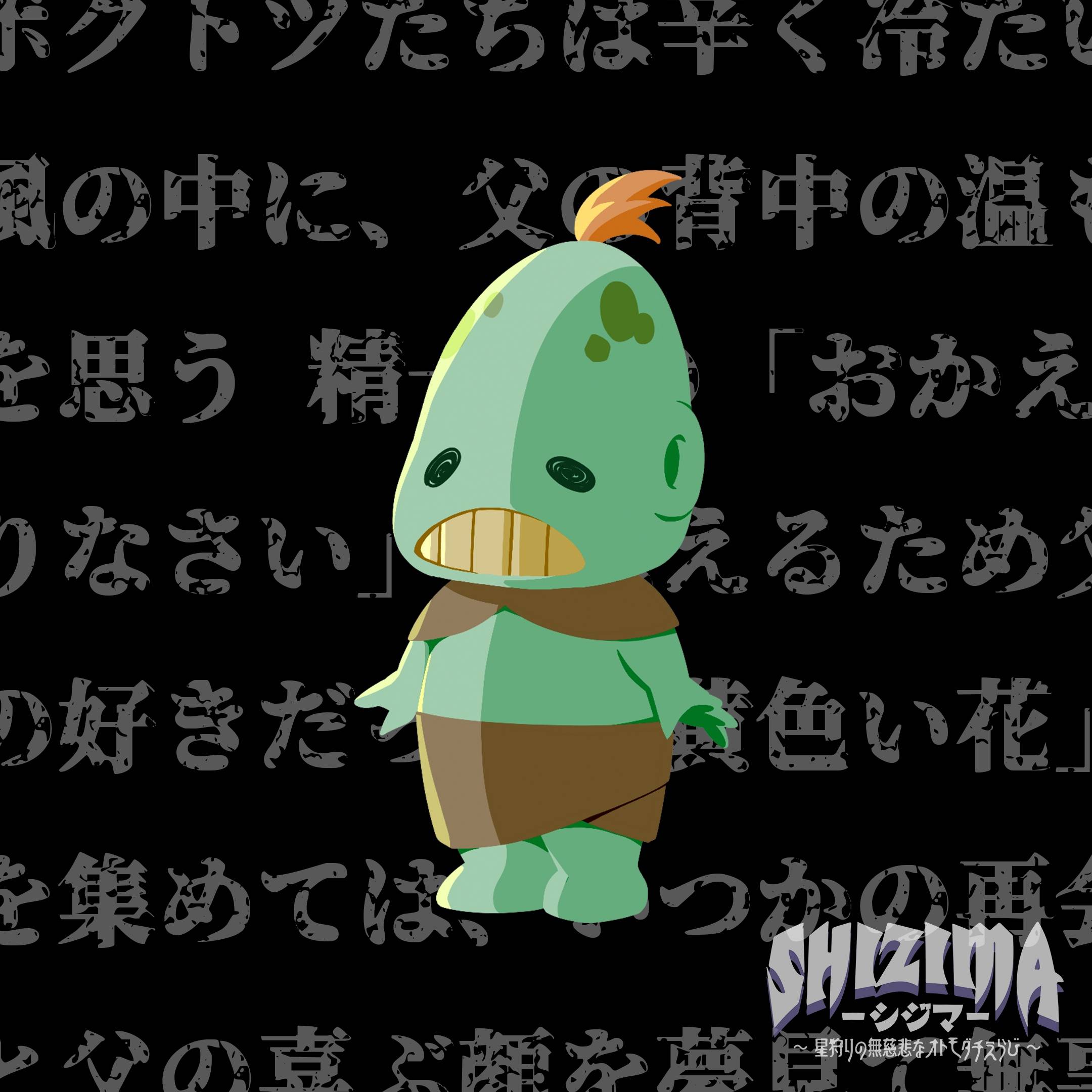 【SHIZIMA】異星いきもの図鑑 No.3：ボクトツと父