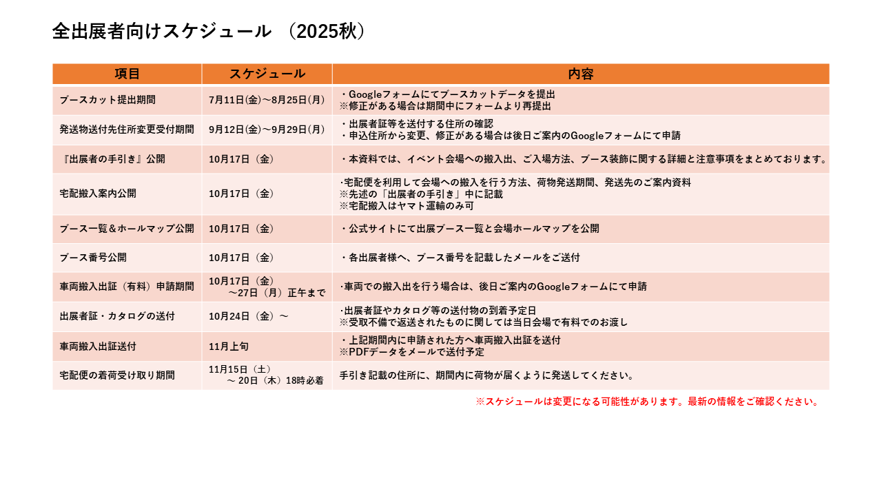 出展者向け2025秋スケジュール