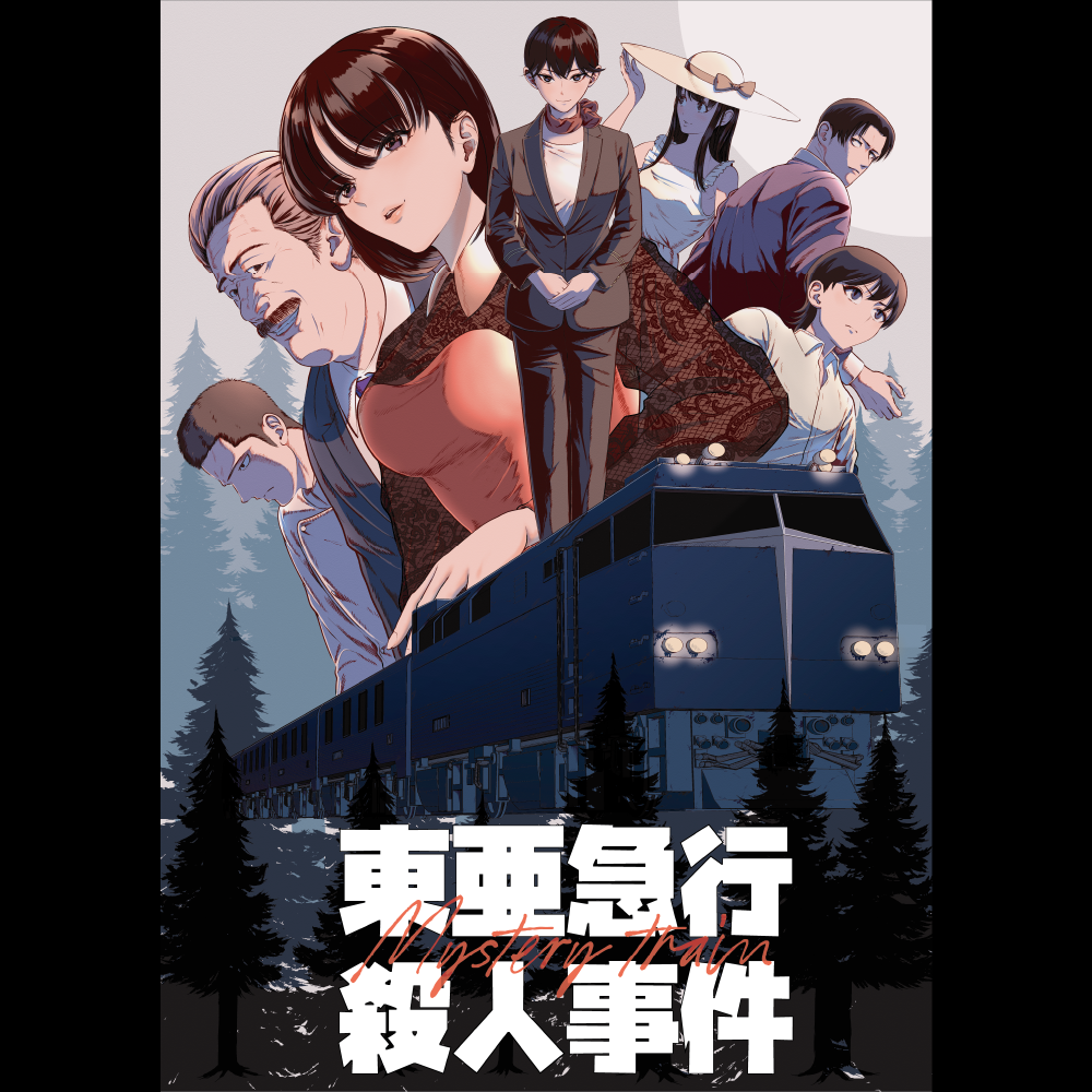 ミステリートレイン　東亜急行殺人事件　予約開始