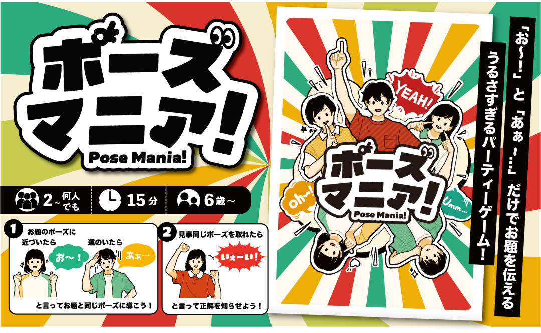 【SNSにて350万回再生突破】うるさすぎるパーティーゲーム『ポーズマニア！』＜新版＞の予約を開始いたしました！