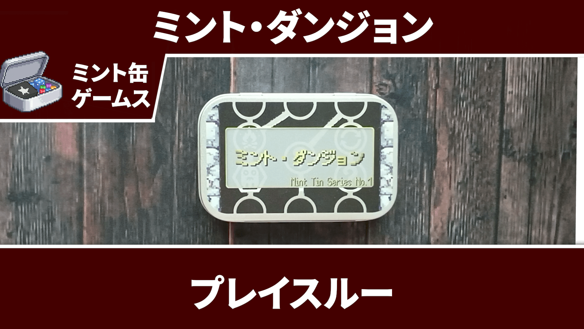 【プレイ動画】ミント・ダンジョン【ミント缶に入ったダンジョンクローラー】
