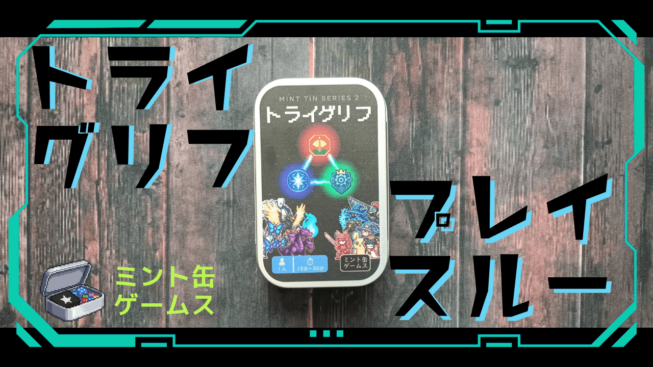 【プレイ動画】トライグリフ【ミント缶に入った戦術カードゲーム】