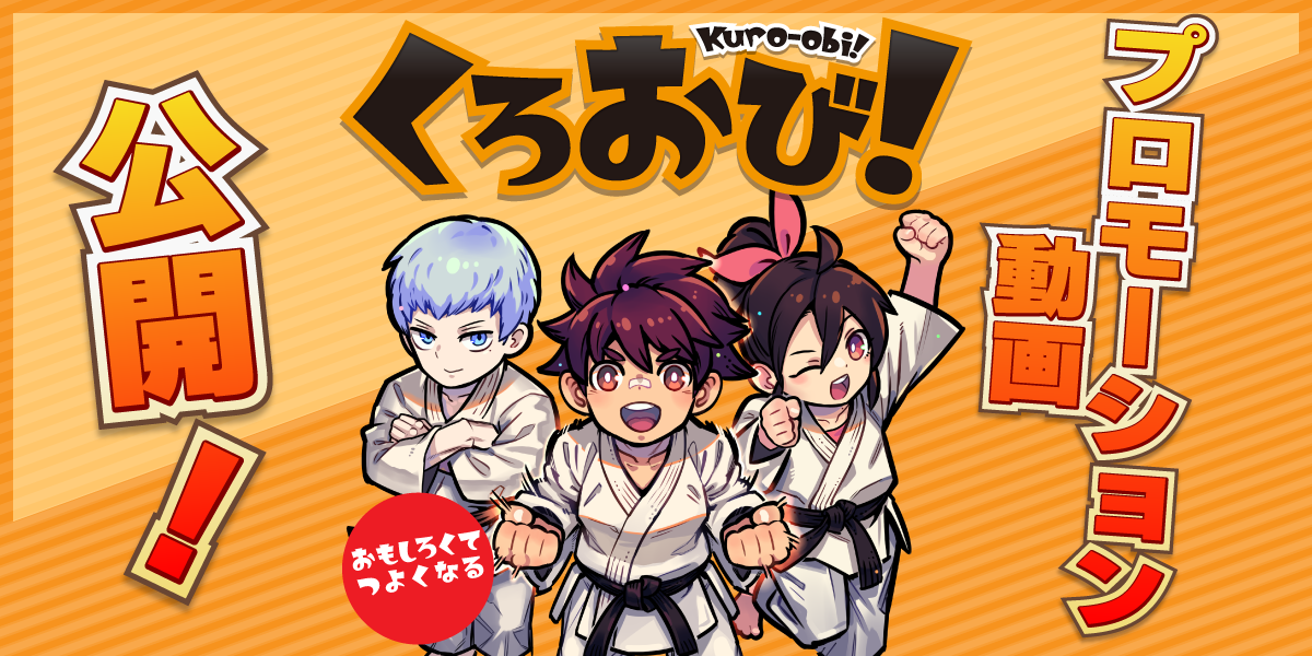 『くろおび！』プロモーション動画を公開しました！