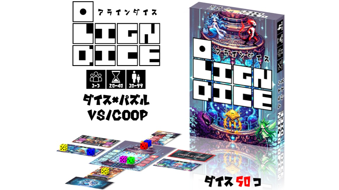 新作 アラインダイス さいゲムマ2025秋相互試遊PR会表参道 試遊感想