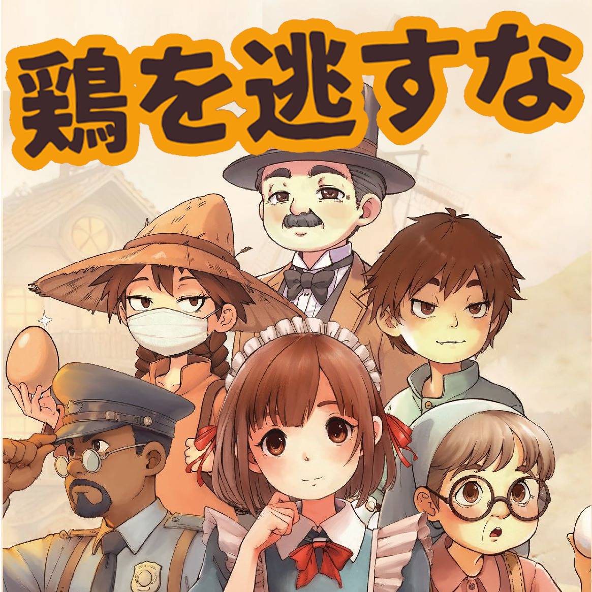 『鶏を逃すな』のカード紹介