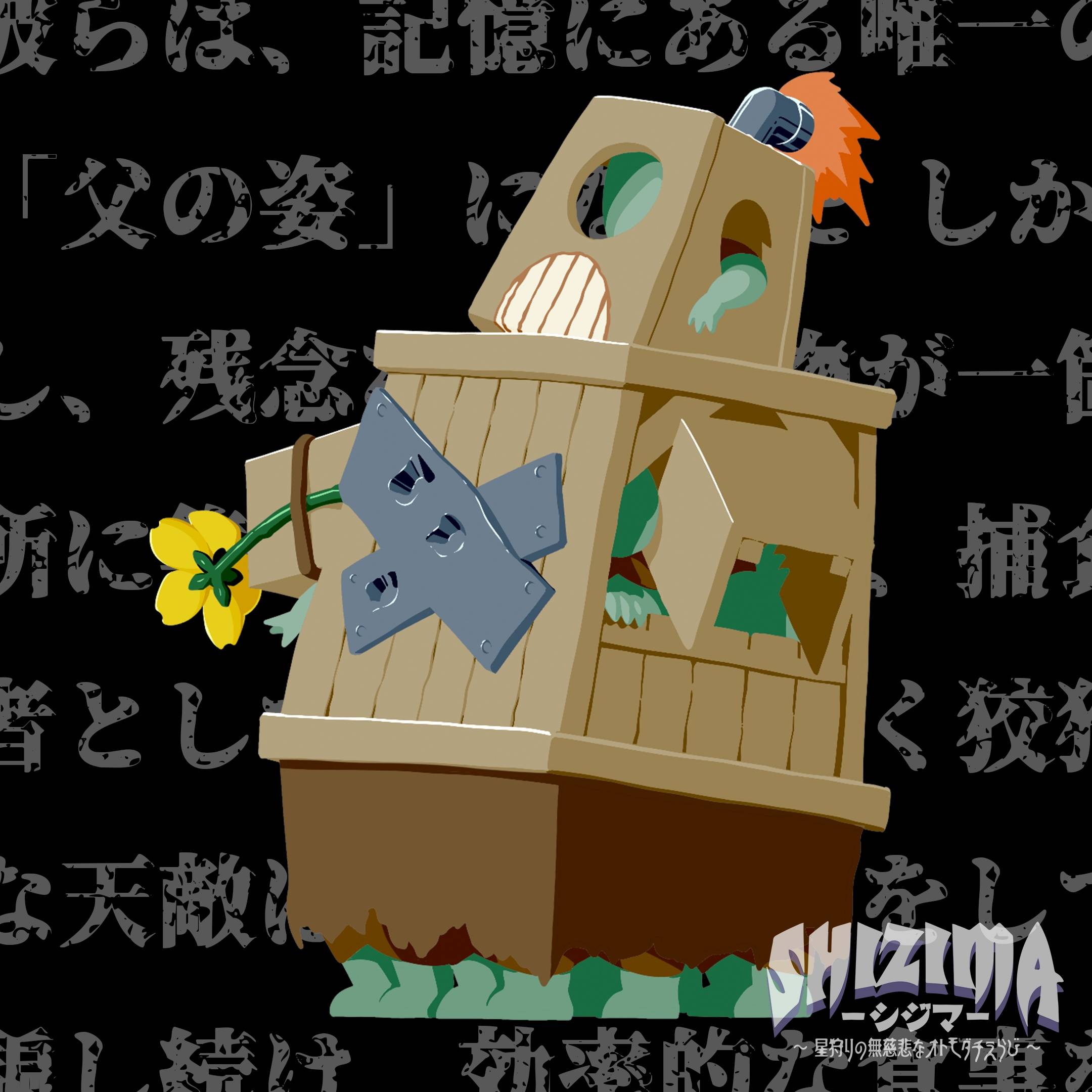 【SHIZIMA】異星いきもの図鑑 No.4：オトーサン