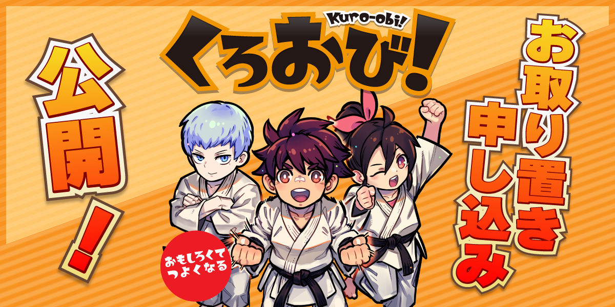 『くろおび！』開封動画を公開しました！