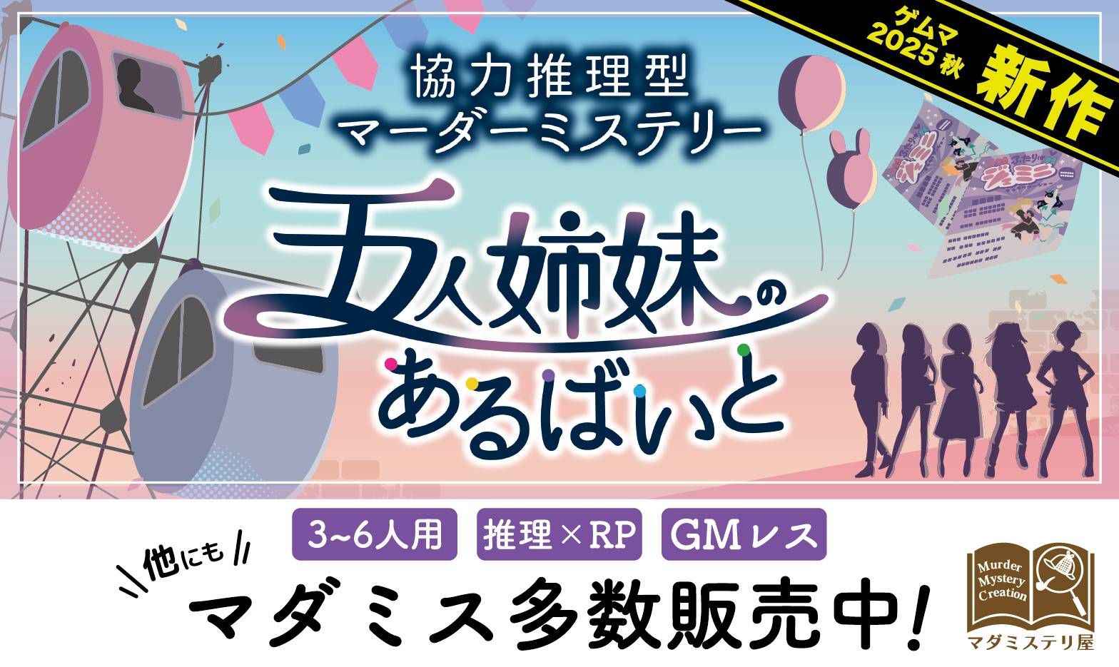 マダミステリ屋 | 『ゲームマーケット』公式サイト | 国内最大規模の 