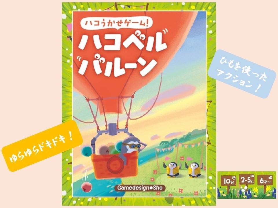 ハコ浮かせゲーム『ハコベルバルーン』の紹介