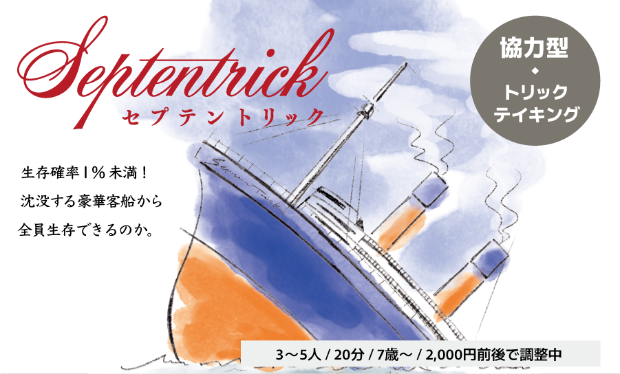 成功率1%の協力型トリテ『セプテントリック』間もなく取置予約・郵送予約開始！