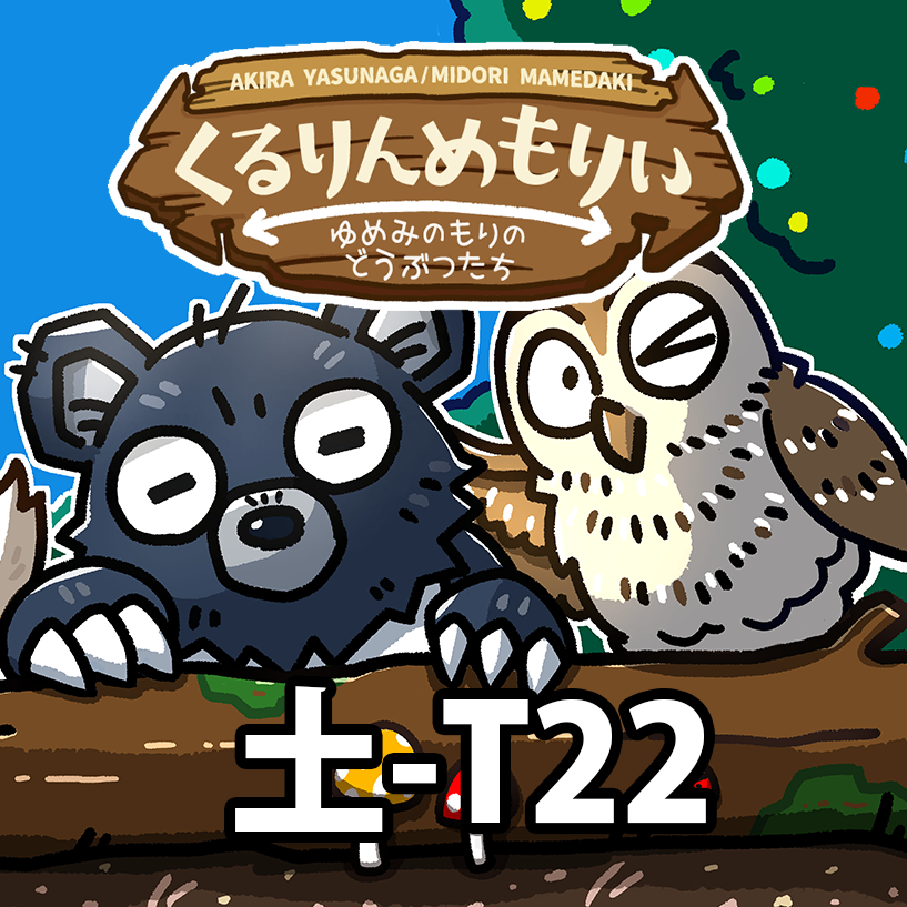 土-T22【くるりんめもりい】！！