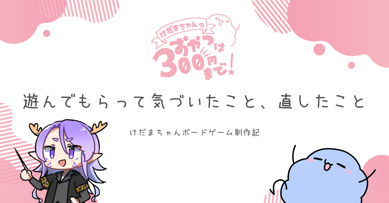 けだまちゃんボードゲーム制作記「遊んでもらって気づいたこと、直したこと」