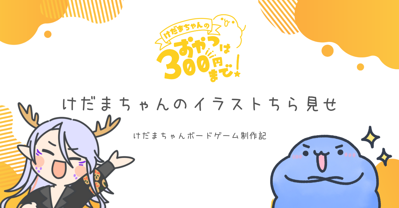 けだまちゃんボードゲーム制作記「けだまちゃんのイラストちら見せ」