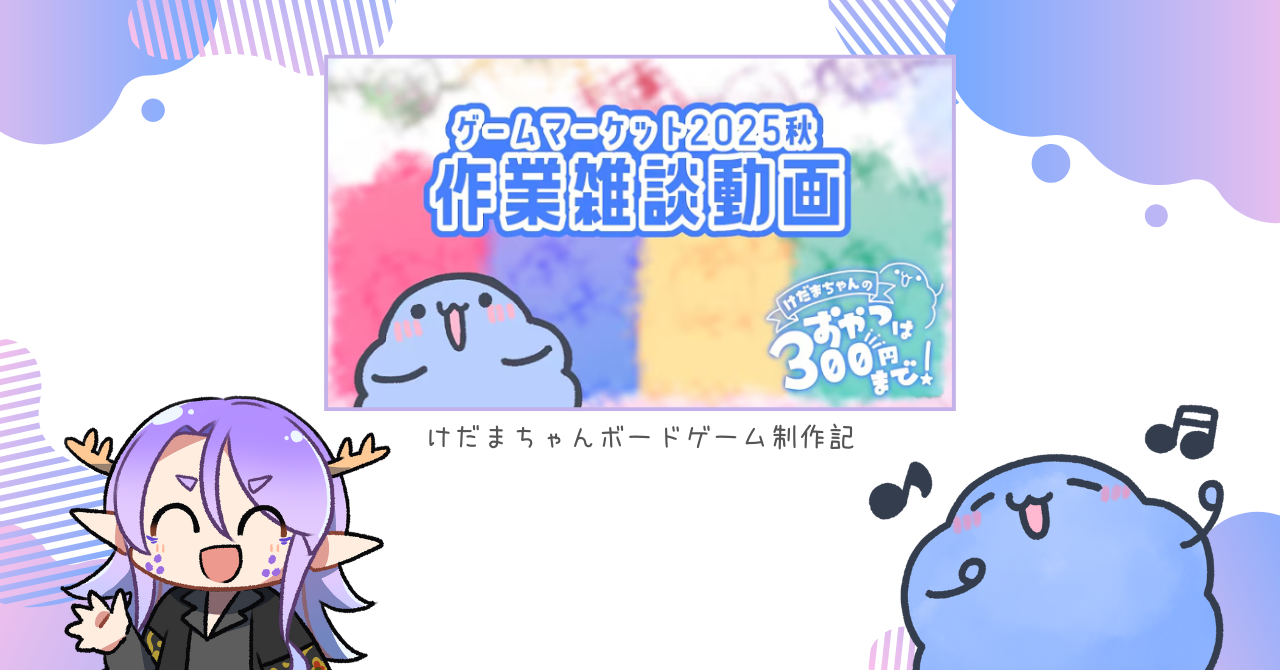けだまちゃんボードゲーム制作記「けだまちゃんの制作配信風動画」