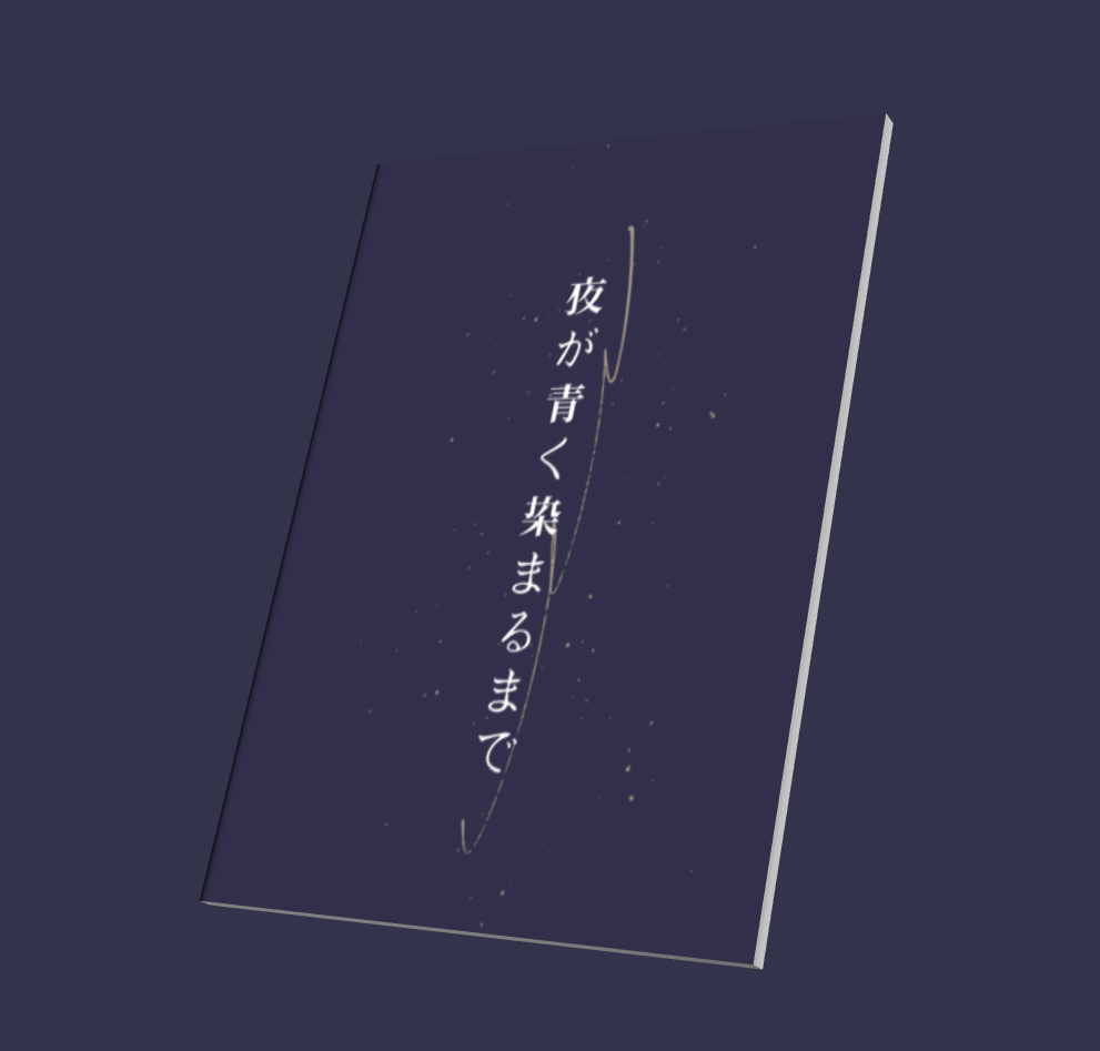 夜が青く染まるまで