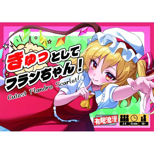 フランちゃん きゅっとしてフランちゃん！ | 『ゲームマーケット』公式サイト | 国内
