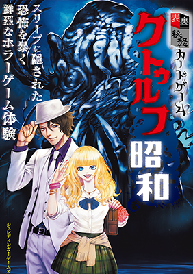 ２０２５秋の新作、『クトゥルフ昭和』登場！　予約も開始いたします！