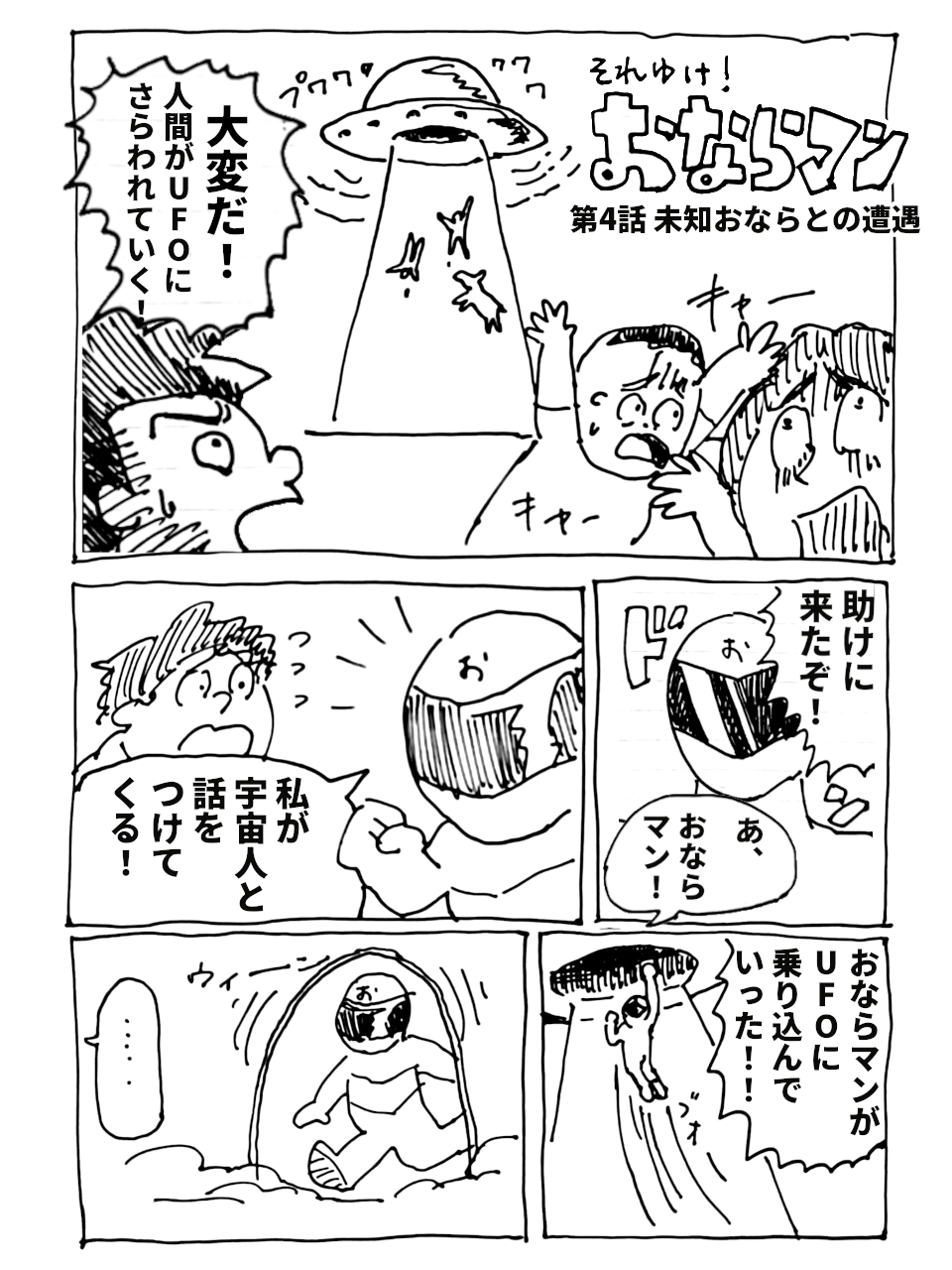 おならマン第4話「未知おならとの遭遇」