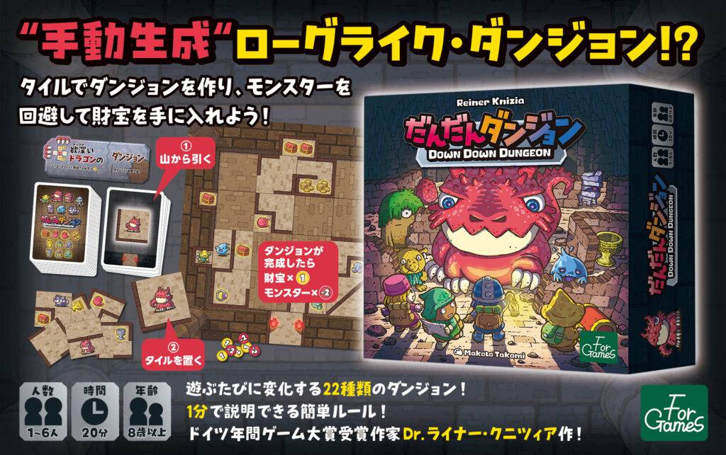 だんだんダンジョン | 『ゲームマーケット』公式サイト | 国内最大規模