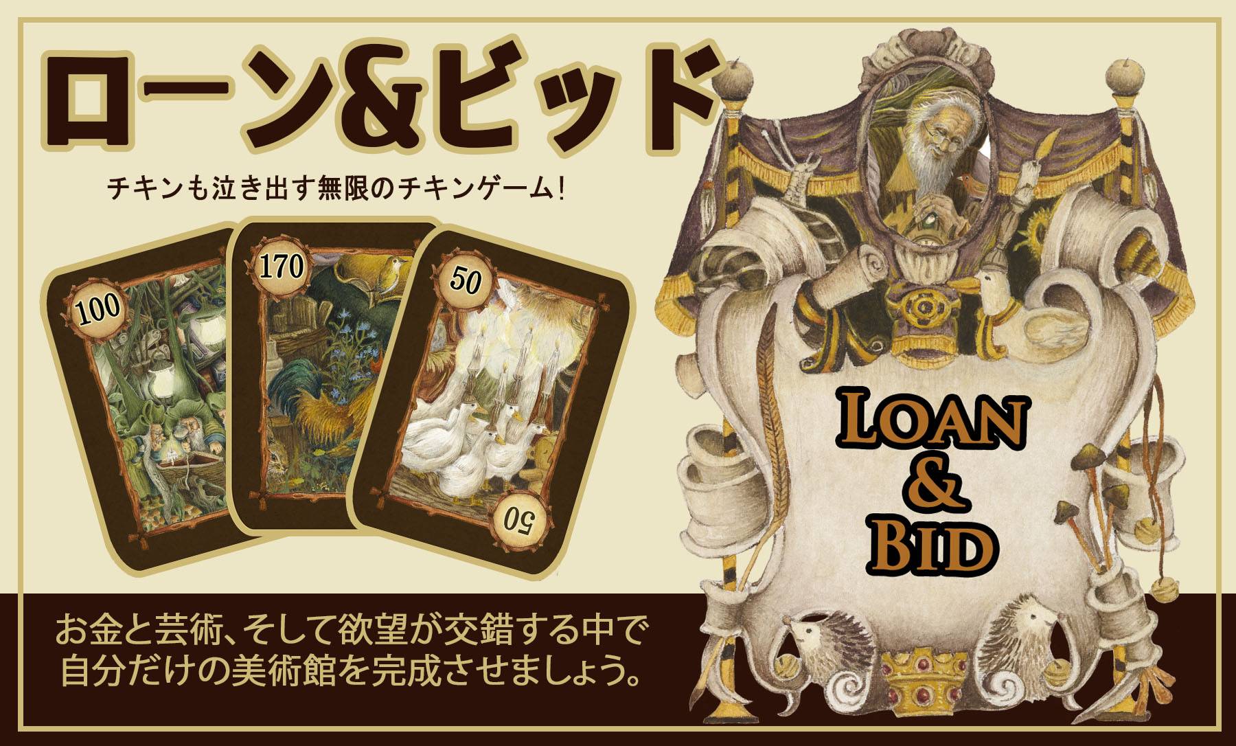 ローン＆ビッド　ゲーム構成物紹介