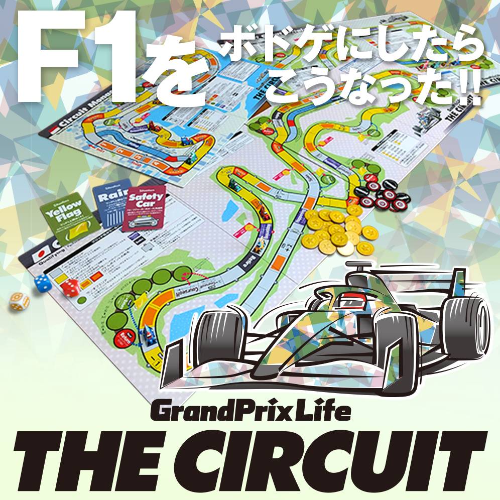 THE CIRCUIT 〜キーポイント（1）