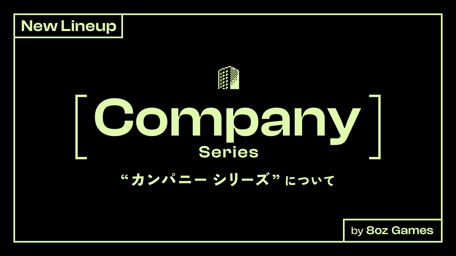 新ラインナップ『カンパニーシリーズ』を始動します！