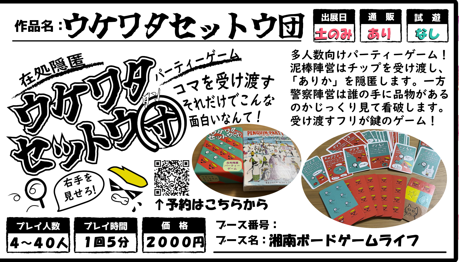 ウケワタセットウ団 | 『ゲームマーケット』公式サイト | 国内最大規模