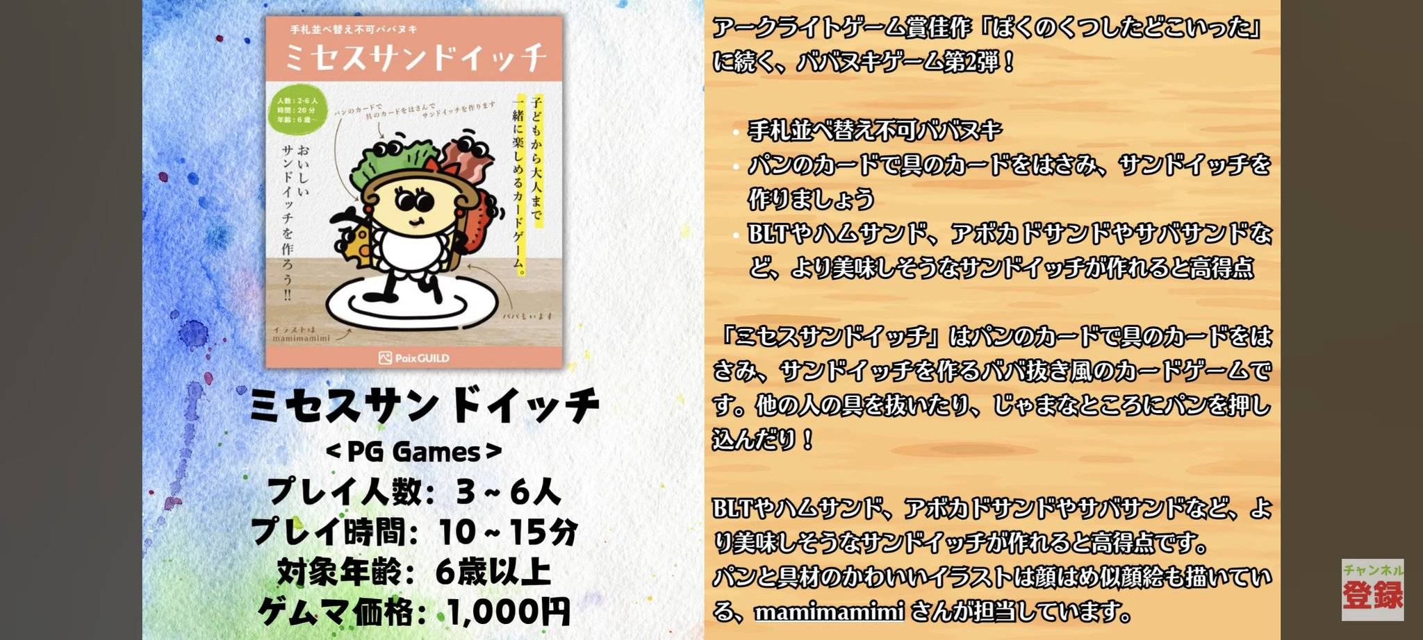 「ミセスサンドイッチ」がマーマンAsobiチャンネル さんの気になるボードゲーム5選に選ばれました！