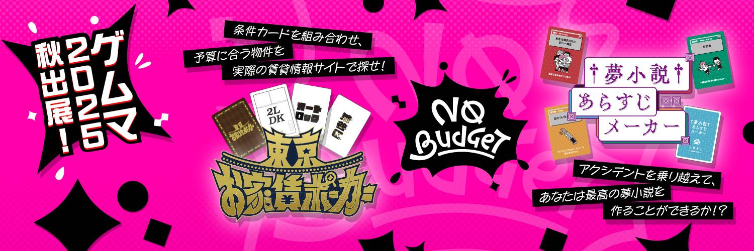 【ゲムマ秋2025初出展】アナログゲームレーベル「NO BUDGET」始動！
