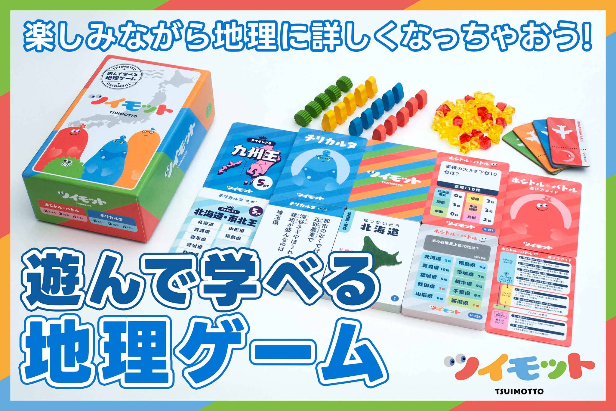 遊んで学べる地理ゲーム『ツイモット』