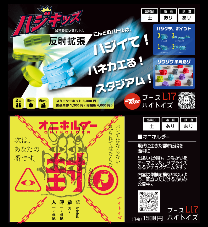 【HITOYSゲムマ2025秋の総集編（内容～予約）】ハジキッズ 合体おはじきバトル & オニホルダー【土L-17】