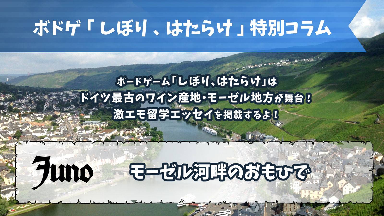 ボドゲの舞台はドイツ最古のワイン産地！