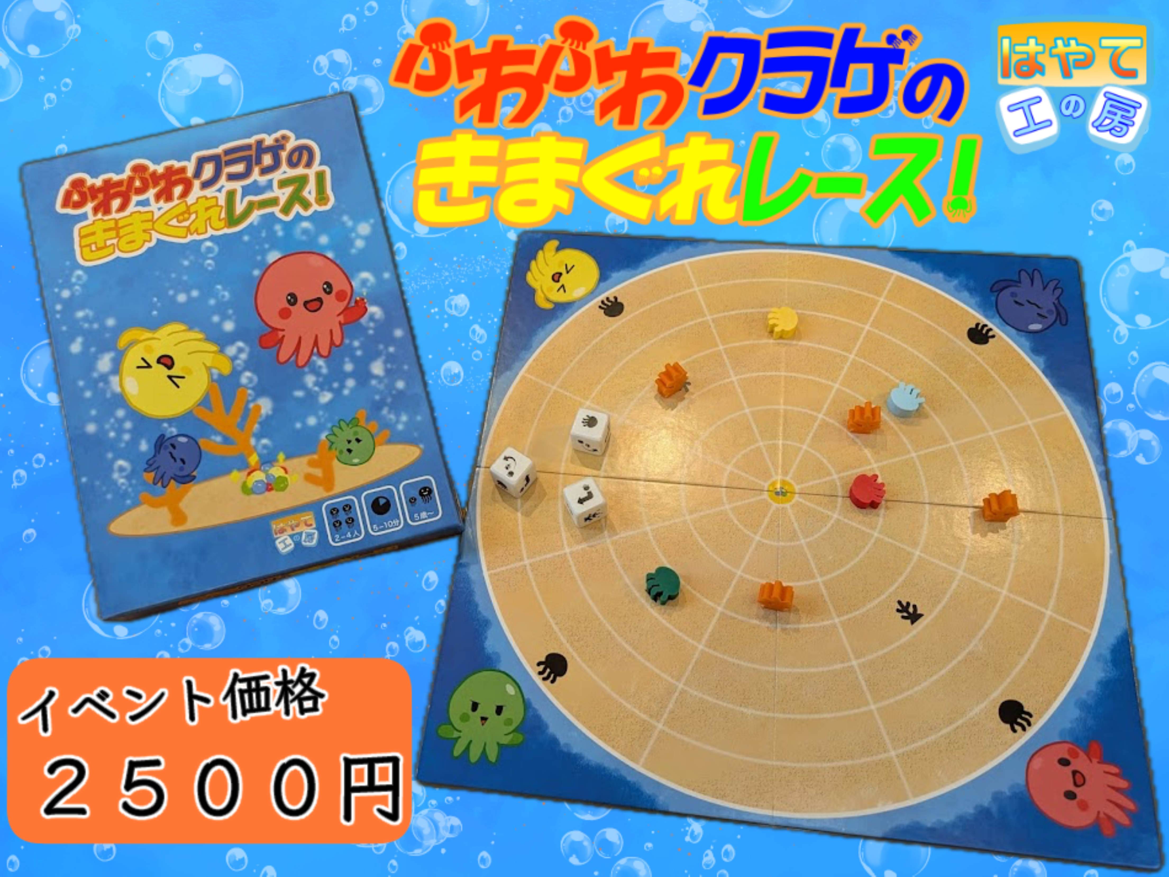 【初出展】子どもと遊べるすごろくゲーム『ふわふわクラゲのきまぐれレース！』