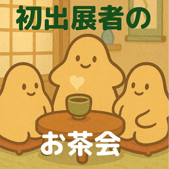 初出展者が不利と言われたから、私は場をつくった。