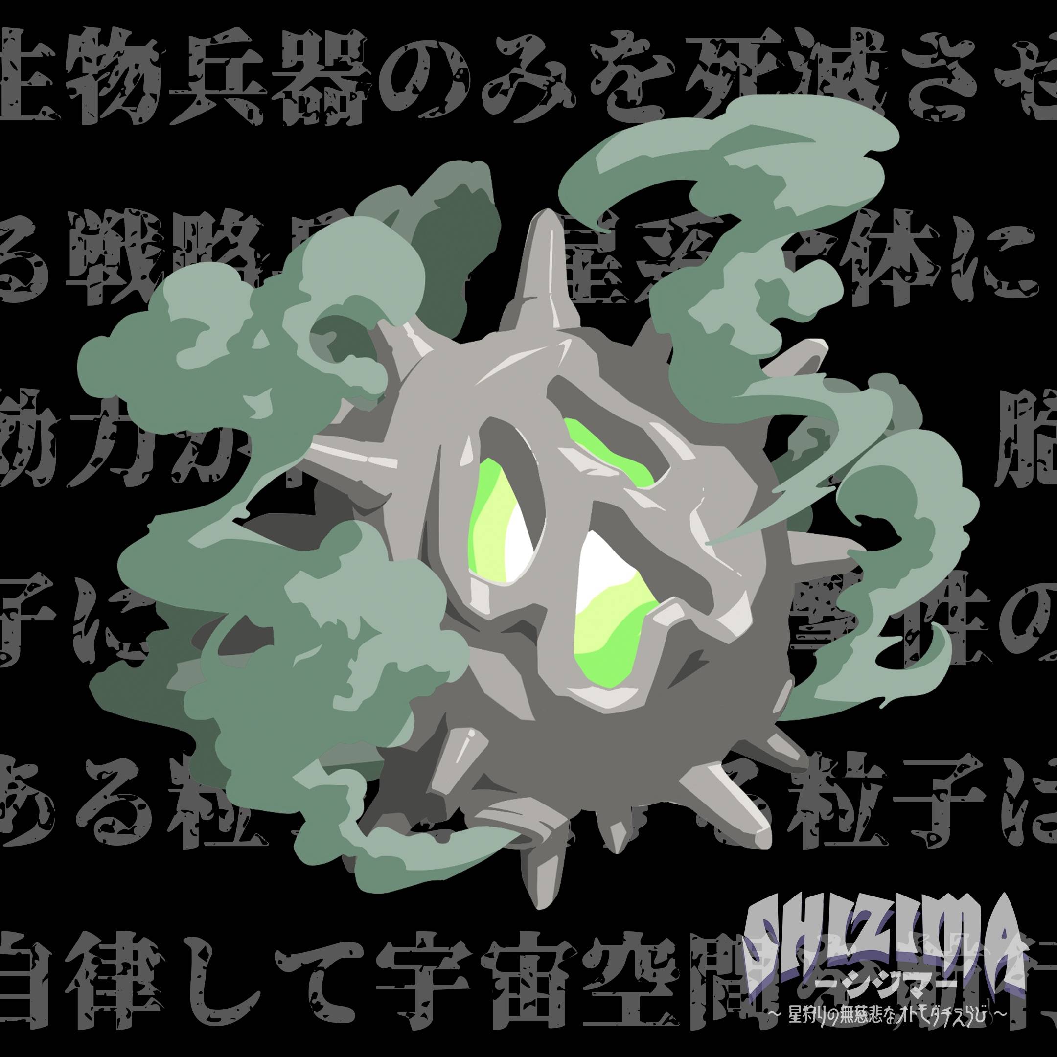 【SHIZIMA】異星いきもの図鑑 No.6：シゲンクリーナー