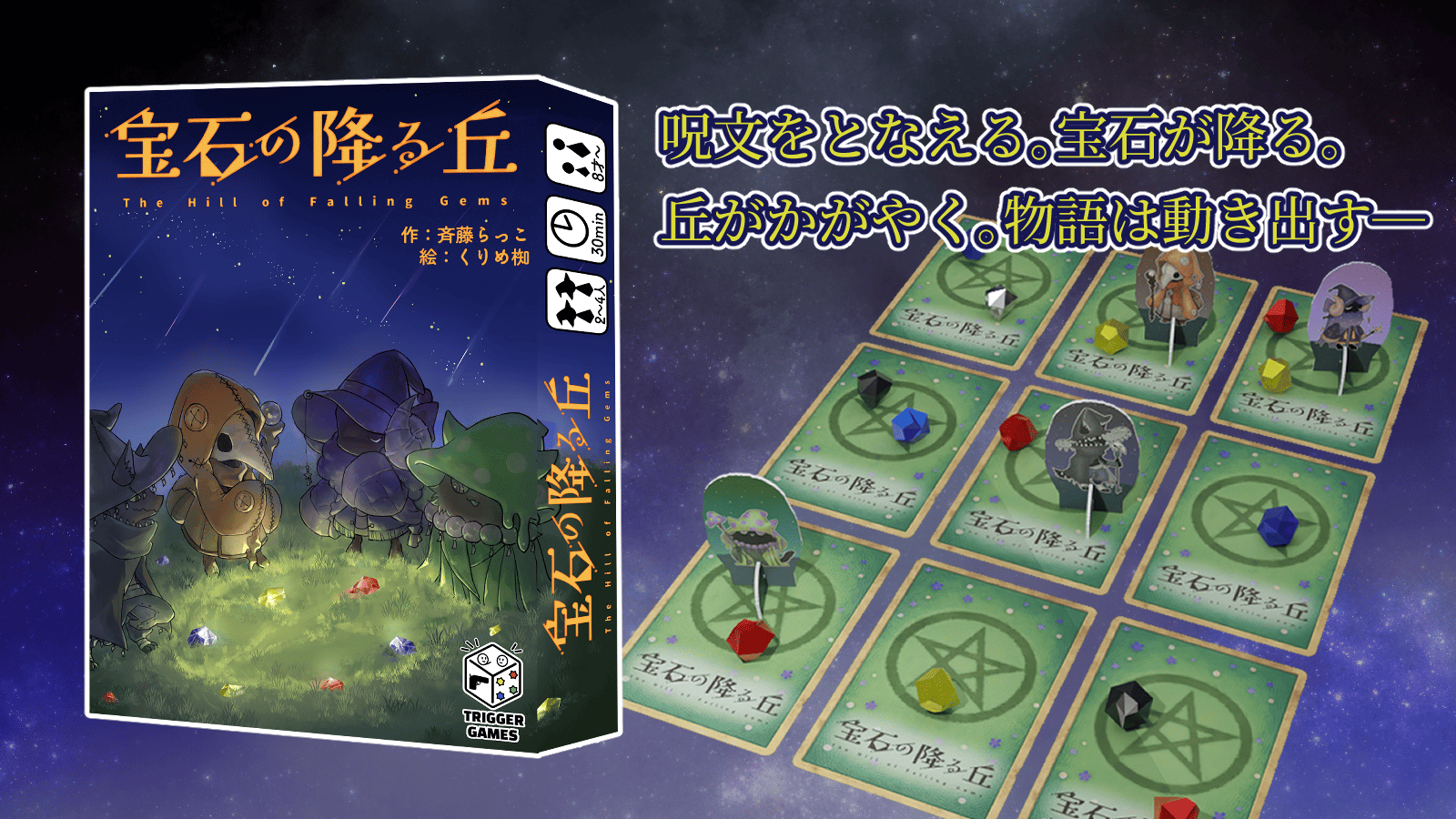 【宝石の降る丘】予約開始致しました！