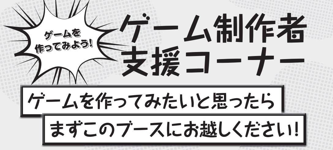 ゲーム制作者支援コーナー画像