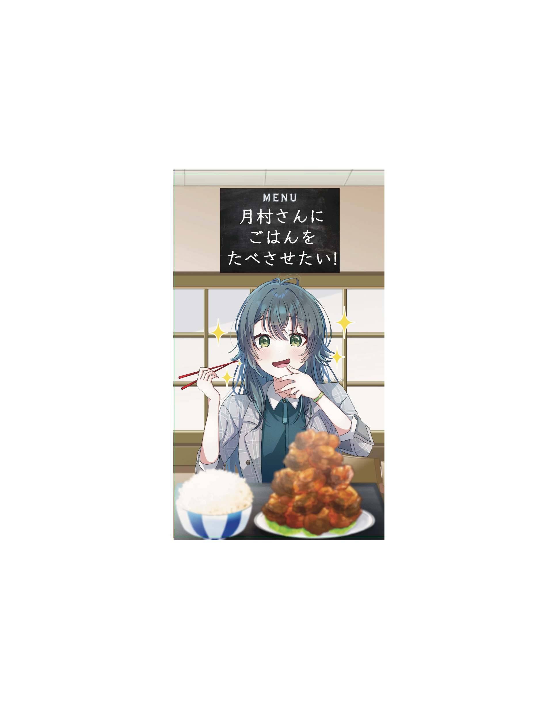 月村さんにごはんを食べさせたい！